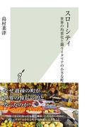 スローシティ～世界の均質化と闘うイタリアの小さな町～(光文社新書)