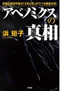 「アベノミクス」の真相(中経出版)