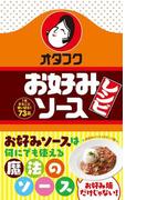 オタフク　お好みソースレシピ(中経出版)