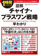 図解　チャイナ・プラスワン戦略早わかり(中経出版)