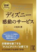 図解でわかる！　ディズニー　感動のサービス(中経の文庫)