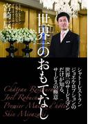 世界一のおもてなし(中経出版)