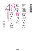 非選抜だった私を救った４８のことば(中経出版)
