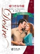 嘘つきな令嬢(ハーレクイン・ディザイア)