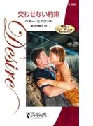 交わせない約束(ハーレクイン・ディザイア)