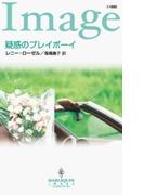 疑惑のプレイボーイ(ハーレクイン・イマージュ)