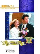 暗闇のレディ(シルエット・ラブストリーム)