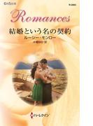 結婚という名の契約(ハーレクイン・ロマンス)