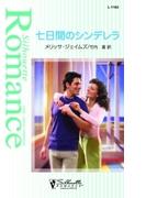 七日間のシンデレラ(シルエット・ロマンス)