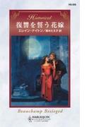 復讐を誓う花嫁(ハーレクイン・ヒストリカル)