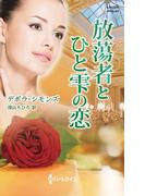 放蕩者とひと雫の恋(ハーレクイン・ヒストリカル)
