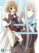 新生徒会の一存　碧陽学園新生徒会議事録　下(富士見ファンタジア文庫)