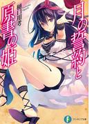 月の誓約と原書の姫(富士見ファンタジア文庫)