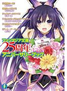 ファンタジア文庫25周年アニバーサリーブック(富士見ファンタジア文庫)