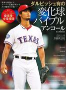 ダルビッシュ有の変化球バイブル アンコール