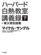 ハーバード白熱教室講義録＋東大特別授業（下）