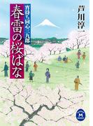 宵待ち同心三九郎　春雷の桜ばな(学研Ｍ文庫)