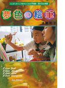 夢色の絵筆 : ハンディキャップをのりこえる少年画家・浅井力也の物語