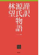 謹訳　源氏物語　一