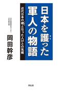 日本を護った軍人の物語