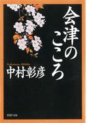 会津のこころ(PHP文庫)