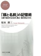 「顔と名前」の記憶術(PHPビジネス新書)