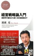 経営戦略論入門(PHPビジネス新書)