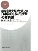 現役会計学教授が書いた「科学的」株式投資の教科書(PHPビジネス新書)