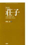 ［新訳］荘子