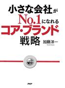 小さな会社がNo.1になれるコア・ブランド戦略