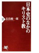 日本史のなかのキリスト教(PHP新書)