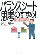 バランスシート思考のすすめ！