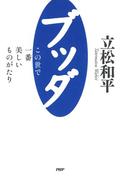 ブッダ―この世で一番美しいものがたり