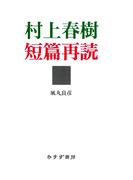 村上春樹短篇再読