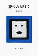 夜のある町で