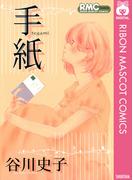 手紙(りぼんマスコットコミックスDIGITAL)
