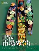 世界の市場めぐり