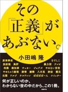 その「正義」があぶない。