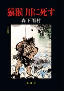 猿猴 川に死す　岳洋社刊(岳洋社)