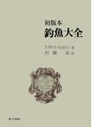 初版本 釣魚大全　岳洋社刊(岳洋社)