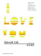Sidewalk Talk／I LOVE YOU(祥伝社文庫)