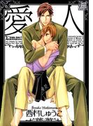 愛人(drapコミックス)