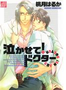 泣かせて！ドクター(drapコミックス)