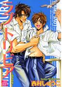 ラブトリビア－高校Ｑ児－(drapコミックス)