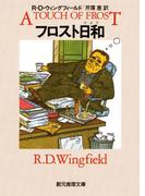 フロスト日和(創元推理文庫)