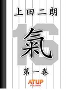 【「氣」上田二朗物語】第一巻　幼少・青年時代