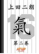 【「氣」上田二朗物語】第二巻　阪神タイガース入団