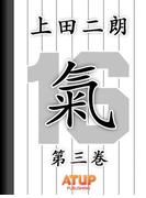 【「氣」上田二朗物語】第三巻　感謝