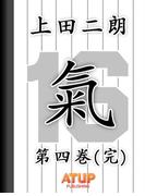 【「氣」上田二朗物語】第四巻（完）　タイガース愛