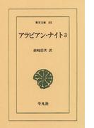 アラビアン・ナイト　　３(東洋文庫)